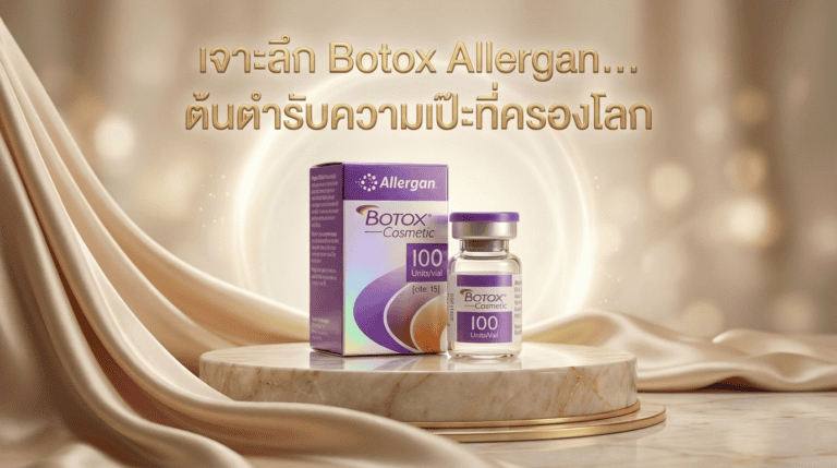 Botox Allergan เจาะลึกโบท็อกซ์จากอเมริกา - DR.LOCK คลินิกโคราช