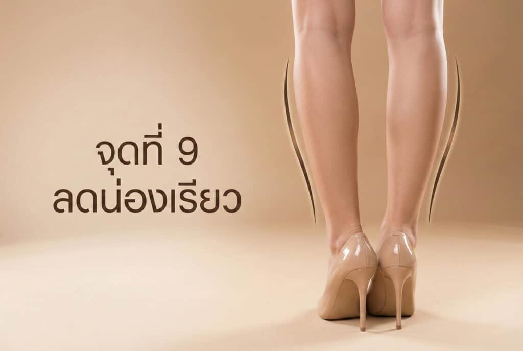 ฉีดโบท็อกน่องเรียว