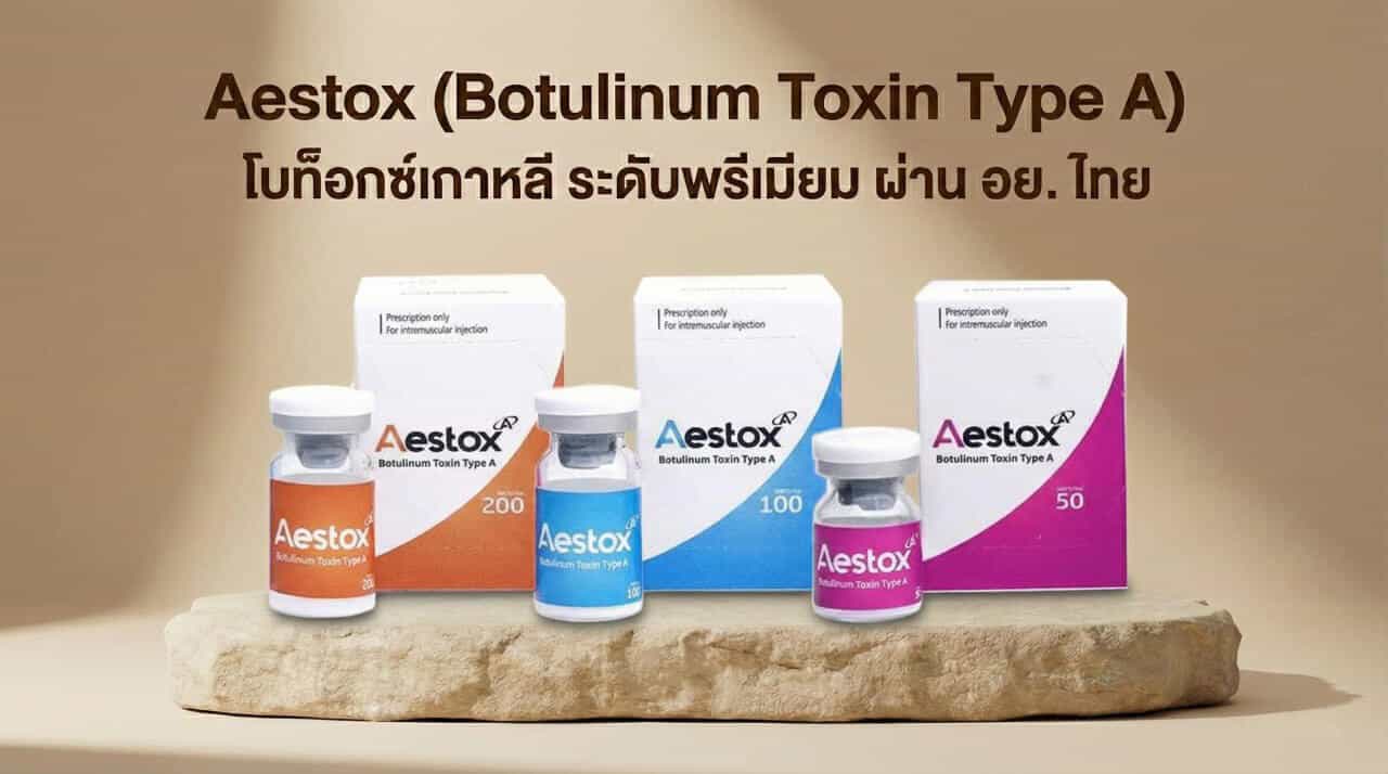 Botox Aestox โบท็อกซ์เกาหลี ระดับพรีเมียม ที่ผ่าน อย. ไทย