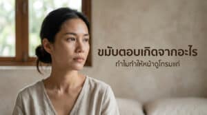 ขมับตอบเกิดจากอะไร ทำไมทำให้หน้าดูโทรมแก่ วิธีเติมวอลลุ่มให้ดูอิ่มขึ้นทำยังไง