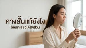 คางสั้นแก้ยังไงให้หน้าดูเรียวได้สัดส่วน