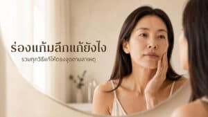 ผู้หญิงมองกระจกแล้วกังวลเรื่องร่องแก้มลึกจะแก้ยังไงดี
