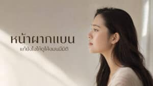 หน้าผากแบนราบ แก้ยังไงให้ดูโค้นมนมีมิติ