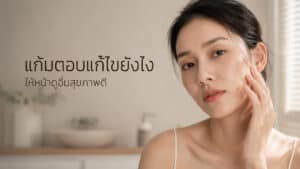 แก้มตอบแก้ไขยังไงให้หน้าดูอิ่มสุขภาพดี เข้าใจถึงสาเหตุที่ทำให้ผอมแล้วหน้าดูแก่